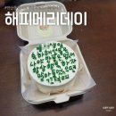 해피메리데이 | 부산 연산동 주문제작케이크 도시락 레터링 케이크 해피메리데이 내돈내산 솔직후기
