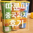 카피랜드 | 중국 과자 쇼핑리스트 솔직 후기: 파맛 비스킷부터 라임맛 레이스까지 시식평 총정리