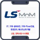 LS MnM 채용 / 신입, 경력 사원 수시 채용 [IT, 기계, 환경관리, 에너지소재 개발] 이미지