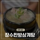 장수삼계탕 | 인천 송도 삼계탕 추천 : 장수한방삼계탕 완뚝 후기