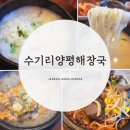 수기리양평해장국