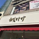 금빛다방 - 문경시 | 금빛다방