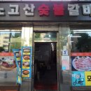 노고산숯불갈비 네이버블로그