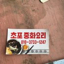 초포중화요리