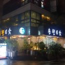 송원일식 이미지