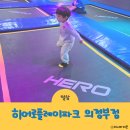 의정부 키즈카페 히어로플레이파크 의정부점 주차 음식 이용후기