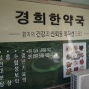 광주경희한약국