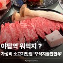 꾸석지돌판한우 분당야탑점 | [야탑]개그맨 이상준 소고기 '꾸석지돌판한우'야탑소고기 가성비맛집