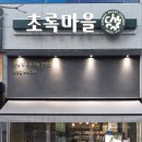 초록마을 운양점