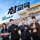 추락한 교권을 바로잡는 '참교육' 시리즈! 정보 후기 내용 결말까지