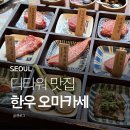 한우 | 광화문 디타워 맛집 찾는다면 고청담 한우 오마카세 후기