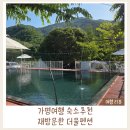 더일리있는펜션 | 가평용소폭포펜션 추천｜수영장과 캠핑사이트까지 있는 더물펜션 재방문 후기