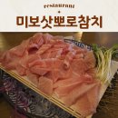 미보삿뽀로참치 | 제주 신라스테이 맛집 가성비 제주시 술집 미보삿뽀로참치