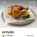 88옛날통닭 이미지