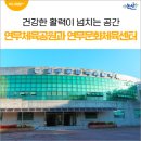 연무체육공원 | 건강한 활력이 넘치는 공간, 논산 연무체육공원과 연무문화체육센터의 다채로운 장점