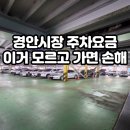 광주시경안시장 공영주차장 | 경기광주 경안공영주차장 요금 총정리 할인방법, 정기권, 전기차충전소까지