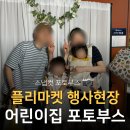 신기어린이집 | 어린이집 포토부스 대여 후기, 소중한 추억을 남기는 플리마켓