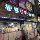 장림연탄갈비 이미지