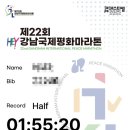 2025 강남국제평화마라톤 후기 (나의 첫 하프대회 기록)