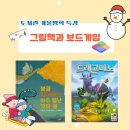 [도서관특강]그림책과 함께하는 보드게임-불을 싫어하는 아주 별난 꼬마용 &amp; 드래고미노