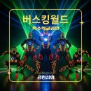 엘이디월드 | 공연섭외 특수학교공연 학교공연 찾아가는학교공연 초등학교공연 케이팝공연 레이저공연 국악비보이...