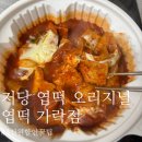 뭐야이가격3000원 | 엽떡 가락점 ㅣ 저당 엽떡 오리지널 맵기 + 3000원 할인 꿀팁