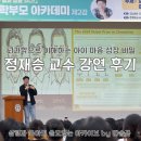 (주)에이온 노동조합 | 정재승 교수 대구 강연 후기 : 뇌과학으로 이해하는 아이 마음 성장 비밀