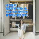 붙박이장 후회 없는 선택? 한샘은 ‘집에 먼저 넣어보고’ 결정합니다