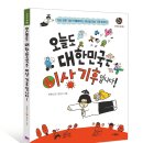 [스콜라 신간] 지식의 힘08 ＜오늘도 대한민국은 이상 기후입니다!＞ 이미지