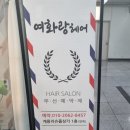 여화랑헤어 - 달서구 조암남로32길 16 | 여화랑헤어