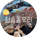 청솔돌오리구이 이미지