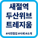 두산위브트레지움공인중개사사무소 | 세절역 두산위브 트레지움 사전점검 시세 체크