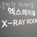 365동물병원위례점 이미지