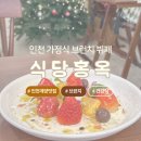 (주)동인천서비스 | 인천 작전동 가정식 브런치 뷔페 : 식당홍옥 계양 맛집 내돈내산 후기