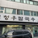 백청우칼국수(권선) 이미지