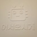 어서오시게 신중동 이미지