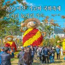 가고파 | 2025 마산 가고파 국화축제 후기 주차장, 불꽃놀이 시간