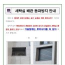 세탁실 배관 동파방지 안내 이미지