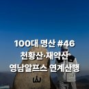 11500-5-46-111 | 천황산·재약산 주차 · 폭포 · 상세구간 · 정상 인증 총정리 [블랙야크 100대명산 #46 / 영남알프스 #1]