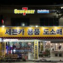세븐카부분정비