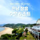 수문 | 전남 장흥 물놀이 수영장 있는 독채 복층 펜션 가볼만한곳 수문리조트 숙소 후기