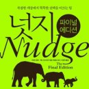 똑똑한 선택을 이끄는 힘, 행동경제학 | 50주차 복잡한 세상에서 똑똑한 선택을 이끄는 힘 '넛지'