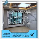 라온하우스 | 금천구 독산동 라온하우스 빌라 이사 입주청소