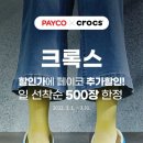 크록스_PAYCO