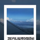 튠윙닷컴 | 코타키나발루 4박 6일 여행준비하기(항공,숙소,투어,일정,경비 꿀팁)