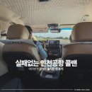 부천에서 인천공항 콜밴 이용 후기, N회차 이용 후 실패없는 곳 추천!