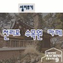 [커피머신창구]천리포 수목원 카페 재설치