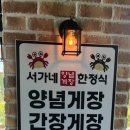 서가네양념게장정식 이미지