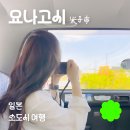 남산목장 | 요나고 택시투어, 가성비 좋은 코스 추천