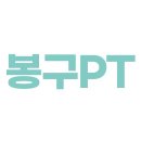 봉구PT 이미지